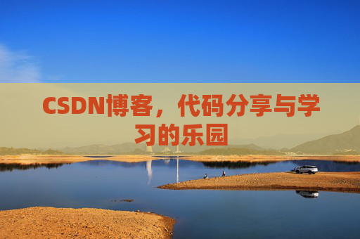 CSDN博客,代码分享与学习的乐园 CSDN博客,代码分享与学习的乐园