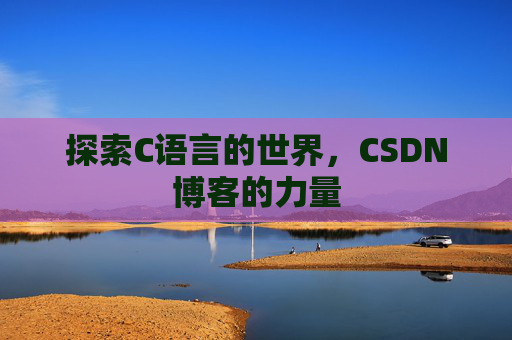 探索C语言的世界,CSDN博客的力量